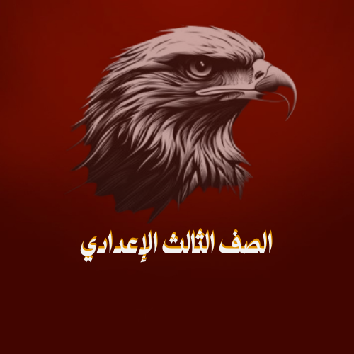 الصف الثالث الإعدادي ترم (1)