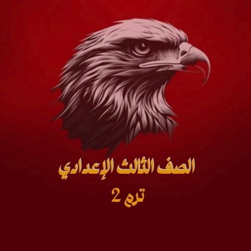الصف الثالث الإعدادي ترم 2