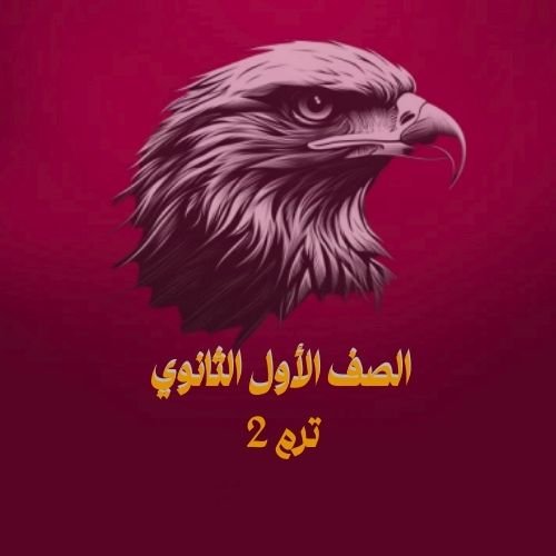 الصف الأول الثانوي ترم 2