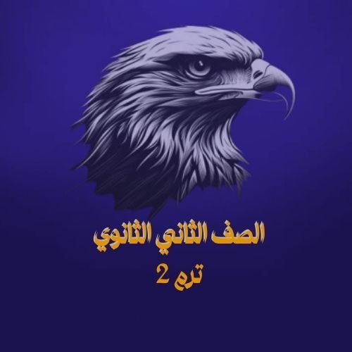 الصف الثاني الثانوي ترم 2